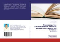 cover of the book ПРОИЗВОДСТВО ОРГАНИЧЕСКОГО МЯСНОГО СЫРЬЯ ДЛЯ ПРОДУКТОВ ПИТАНИЯ