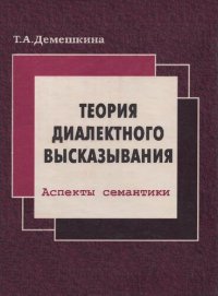 cover of the book ТЕОРИЯ ДИАЛЕКТНОГО ВЫСКАЗЫВАНИЯ: АСПЕКТЫ СЕМАНТИКИ