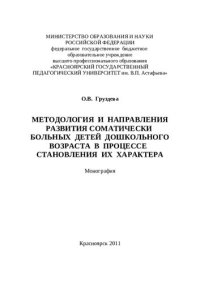 cover of the book МЕТОДОЛОГИЯ И НАПРАВЛЕНИЯ РАЗВИТИЯ СОМАТИЧЕСКИ БОЛЬНЫХ ДЕТЕЙ ДОШКОЛЬНОГО ВОЗРАСТА В ПРОЦЕССЕ СТАНОВЛЕНИЯ ИХ ХАРАКТЕРА