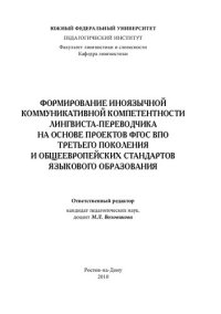 cover of the book ФОРМИРОВАНИЕ ИНОЯЗЫЧНОЙ КОММУНИКАТИВНОЙ КОМПЕТЕНТНОСТИ ЛИНГВИСТА-ПЕРЕВОДЧИКА НА ОСНОВЕ ПРОЕКТОВ ФГОС ВПО ТРЕТЬЕГО ПОКОЛЕНИЯ И ОБЩЕЕВРОПЕЙСКИХ СТАНДАРТОВ ЯЗЫКОВОГО ОБРАЗОВАНИЯ