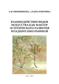 cover of the book ВЗАИМОДЕЙСТВИЕ ВИДОВ ИСКУССТВА КАК ФАКТОР ЭСТЕТИЧЕСКОГО РАЗВИТИЯ МЛАДШИХ ШКОЛЬНИКОВ