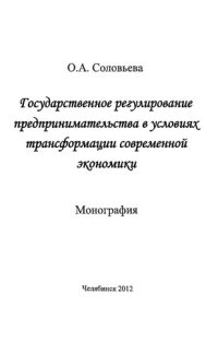 cover of the book ГОСУДАРСТВЕННОЕ РЕГУЛИРОВАНИЕ ПРЕДПРИНИМАТЕЛЬСТВА В УСЛОВИЯХ ТРАНСФОРМАЦИИ СОВРЕМЕННОЙ ЭКОНОМИКИ