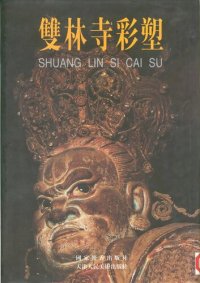 cover of the book 双林寺彩塑