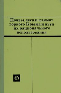 cover of the book Научные труды Никитского ботанического сада, т.XXXVIII. Почвы, леса и климат горного Крыма и пути их рационального использования.