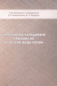 cover of the book Карбонатно-кальциевое равновесие в системе вода-почва.