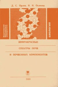 cover of the book Инфракрасные спектры почв и почвенных компонентов