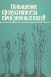 cover of the book Повышение Продуктивности Рисовых Полей.