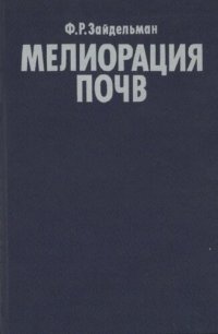 cover of the book Мелиорация почв.