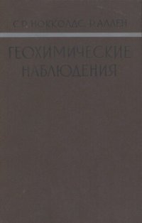 cover of the book Геохимические наблюдения.