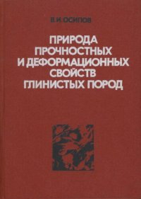 cover of the book Природа прочностных и деформационных свойств глинистых пород.