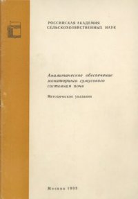 cover of the book Аналитическое обеспечение мониторинга гумусового состояния почв. Методические указания.