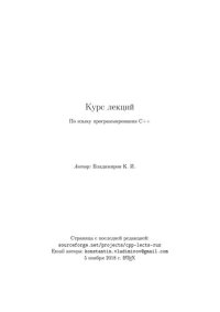 cover of the book Курс лекций по языку программирования C++