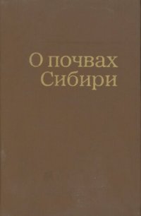 cover of the book О почвах Сибири (к XI Международному конгрессу почвоведов).