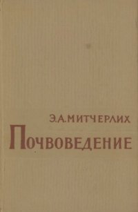 cover of the book Почвоведение.