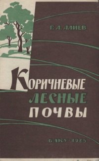 cover of the book Коричневые лесные почвы (в пределах Восточной части Большого Кавказа).