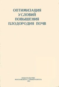 cover of the book Оптимизация условий повышения плодородия почвы: [Сб. науч. тр.]