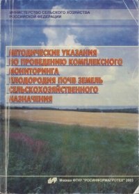 cover of the book Методические указания по проведению комплексного мониторинга плодородия почв земель сельскохозяйственного назначения