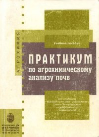 cover of the book Практикум по агрохимическому анализу почв : Учеб. пособие