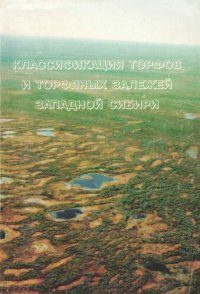 cover of the book Классификация торфов и торфяных залежей Западной Сибири