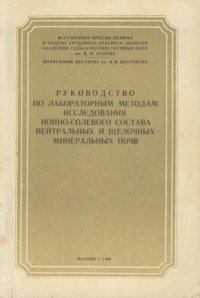 cover of the book Руководство по лабораторным методам исследования ионно-солевого состава нейтральных и щелочных минеральных почв.