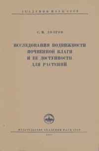 cover of the book Исследование подвижности почвенной влаги и её доступности для растений.