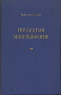 cover of the book Почвенная микробиология