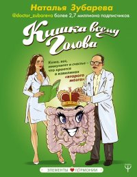 cover of the book Кишка всему голова. Кожа, вес, иммунитет и счастье — что кроется в извилинах «второго мозга»