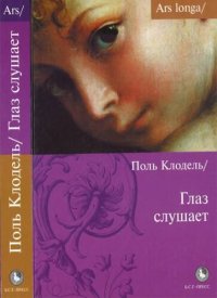 cover of the book Глаз слушает