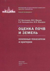 cover of the book Оценка почв и земель (основные показатели и критерии): монография