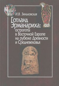 cover of the book Готланд Эрманариха: остроготы в Восточной Европе на рубеже Древности и Средневековья