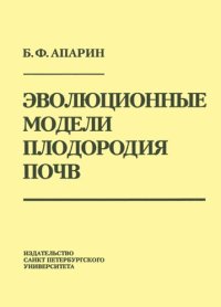 cover of the book Эволюционные модели плодородия почв