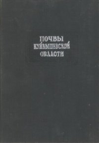 cover of the book Почвы Куйбышевской области.