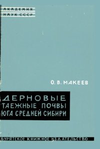 cover of the book Дерновые таежные почвы Юга Средней Сибири (генезис, свойства и пути рационального использования).