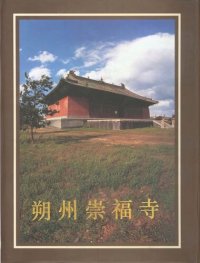 cover of the book 朔州崇福寺