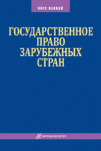 cover of the book Государственное право зарубежных стран : курс лекций