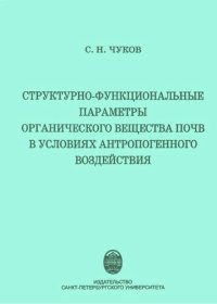 cover of the book Структурно-функциональные параметры органического вещества почв в условиях антропогенного воздействия.