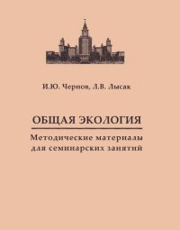 cover of the book Общая экология: методические материалы для семинарских занятий