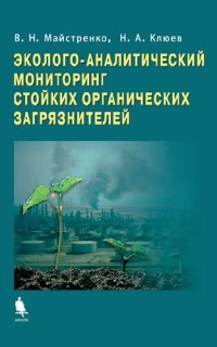 cover of the book Эколого-аналитический мониторинг стойких органических загрязнителей: учебное пособие для студентов высших учебных заведений, обучающихся по специальности 011000 - Химия