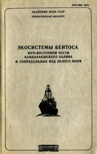 cover of the book Экосистемы бентоса юго-восточной части Кандалакшского залива и сопредельных вод Белого моря