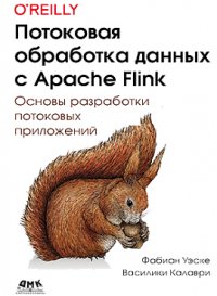 cover of the book Потоковая обработка данных с Apache Flink