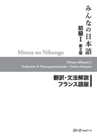 cover of the book Minna no Nihongo I Second Edition Translation and Grammar Notes — French