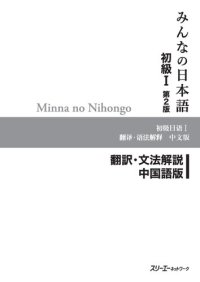 cover of the book Minna no Nihongo I Second Edition Translation and Grammar Notes — Chinese