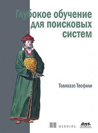 cover of the book Глубокое обучение для поисковых систем