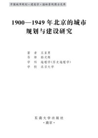 cover of the book 1900-1949年北京的城市规划与建设研究