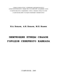 cover of the book Зимующие птицы свалок городов Северного Кавказа.