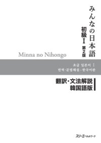 cover of the book Minna no Nihongo I Second Edition Translation and Grammar Notes — Korean