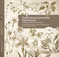 cover of the book Охраняемые растения Приамурья (Еврейская автономная область).