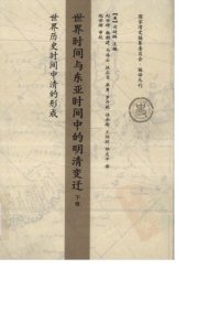 cover of the book 世界时间与东亚时间中的明清变迁（下卷）: 世界历史时间中清的形成