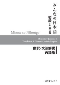 cover of the book Minna no Nihongo I Second Edition Translation and Grammar Notes — English