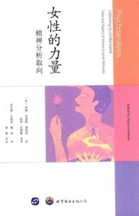 cover of the book 女性的力量: 精神分析取向